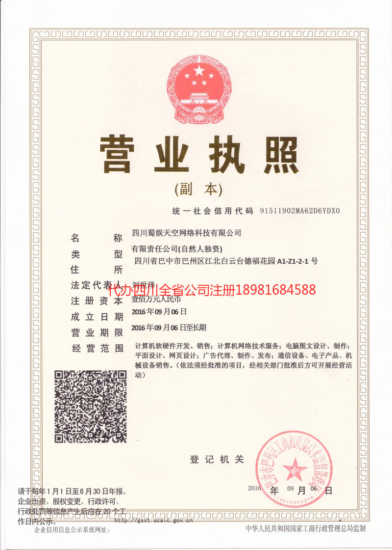 长葛长葛蜀娱天空网络科技有限公司