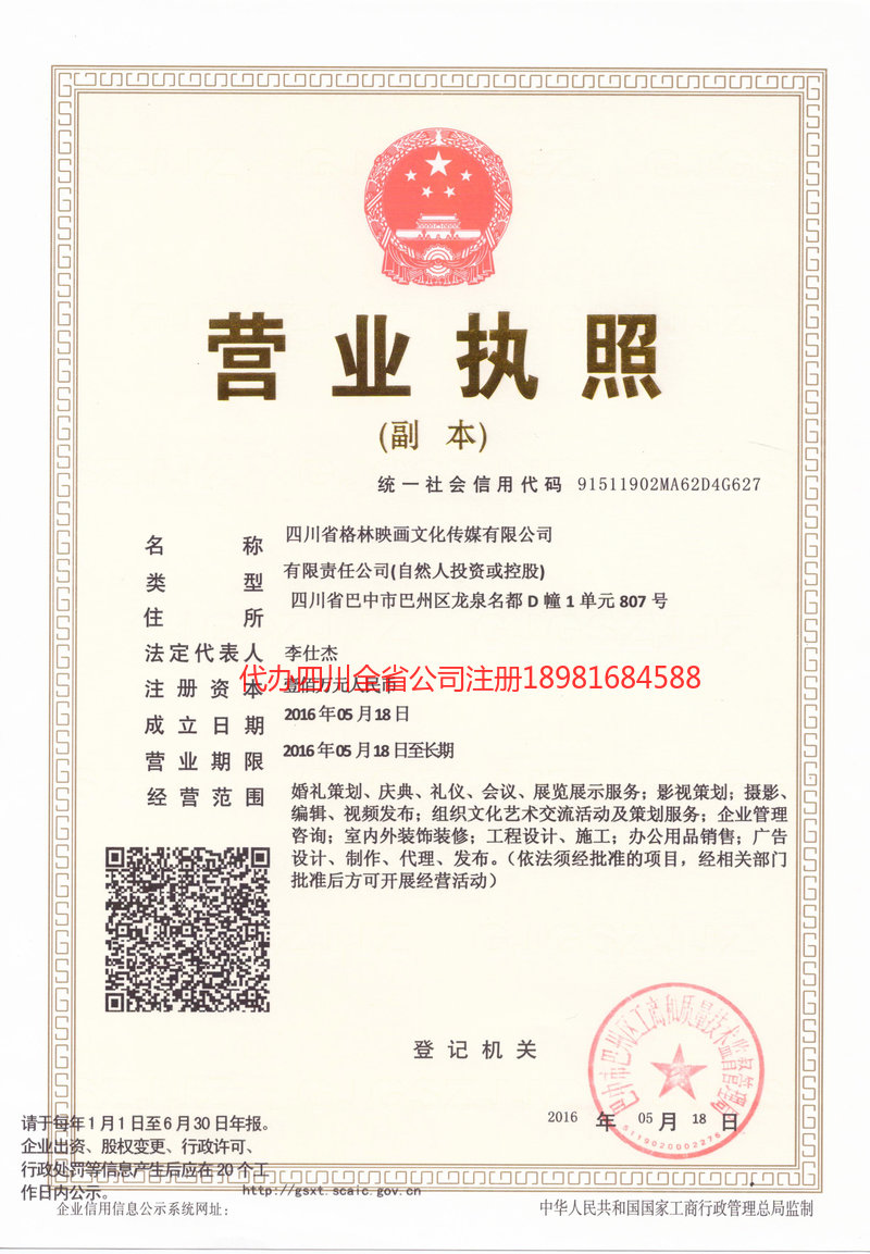 长葛长葛格林映画文化传媒有限公司